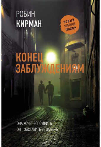 Книга Кирман Р.: Конец заблуждениям купить,NaN