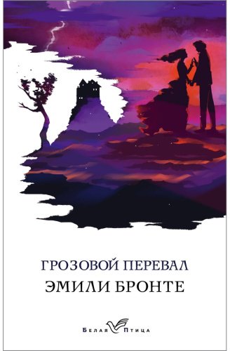 Книга Бронте Э.: Грозовой перевал купить,NaN