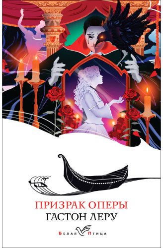 Книга Леру Г.: Призрак Оперы купить,NaN