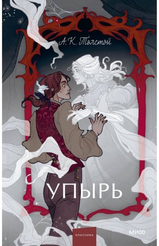 Книга Толстой А. Н.: Упырь. Семья вурдалака купить,NaN