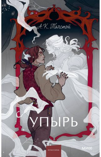 Книга Толстой А. Н.: Упырь. Семья вурдалака купить,NaN