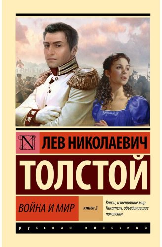 Книга Толстой Л. Н.: Война и мир. Книга 2 (том 3-4) купить,NaN