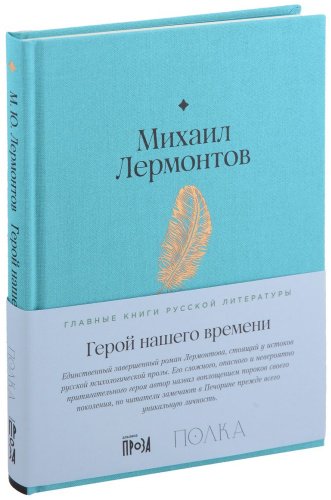 Книга Лермонтов М. Ю.: Герой нашего времени купить,NaN