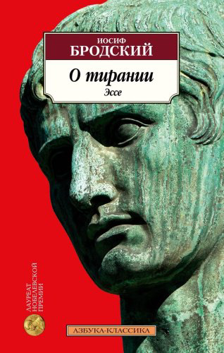 Книга Бродский И.: О тирании. Эссе купить,NaN