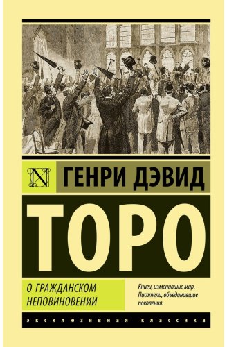 Книга Торо Г. Д.: О гражданском неповиновении купить,NaN