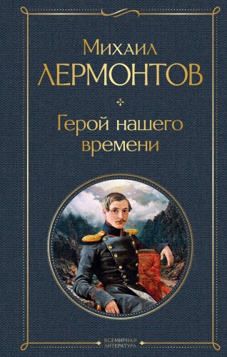 Книга Лермонтов М.: Герой нашего времени купить,NaN