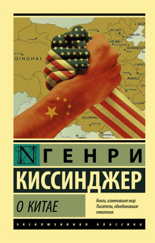 Книга Киссинджер Г.: О Китае купить,NaN