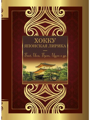 Книга Басё, Исса, Бусон, Идзэн и др.: Хокку. Японская лирика. Плакучей ивы тень... купить,NaN