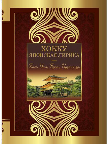 Книга Басё, Исса, Бусон, Идзэн и др.: Хокку. Японская лирика. Плакучей ивы тень... купить,NaN
