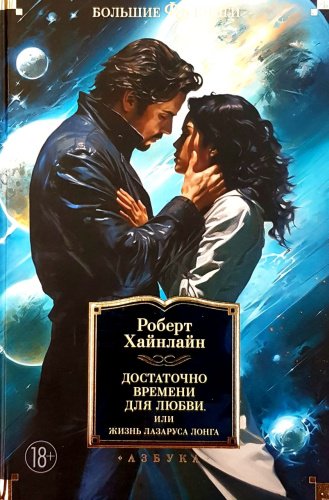 Книга Хайнлайн Р.: Достаточно времени для любви, или жизнь Лазаруса Лонга купить,NaN