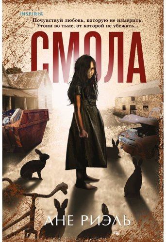 Книга Риэль А.: Смола купить,NaN