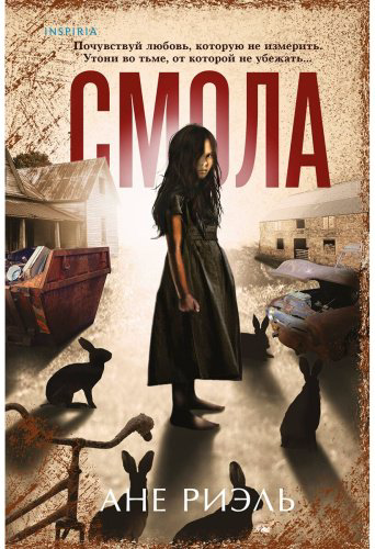 Книга Риэль А.: Смола купить,NaN