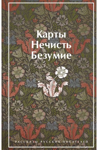 Книга Гоголь Н. В., Лермонтов М. Ю. и др.: Карты. Нечисть. Безумие. Рассказы русских писателей купить,NaN