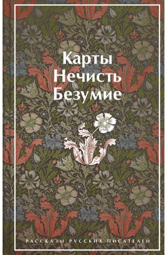Книга Гоголь Н. В., Лермонтов М. Ю. и др.: Карты. Нечисть. Безумие. Рассказы русских писателей купить,NaN
