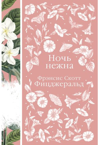 Книга Фицджеральд Ф.: Ночь нежна купить,NaN