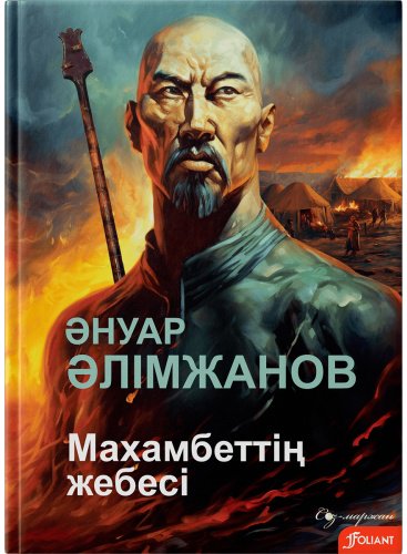 Книга Әлімжанов Б.: Махамбеттің жебесі купить,NaN