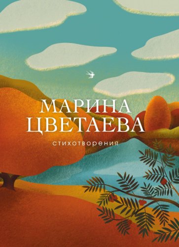 Книга Цветаева М. И.: Стихотворения. Собрание больших поэтов купить,NaN