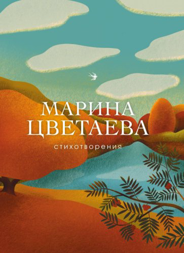 Книга Цветаева М. И.: Стихотворения. Собрание больших поэтов купить,NaN