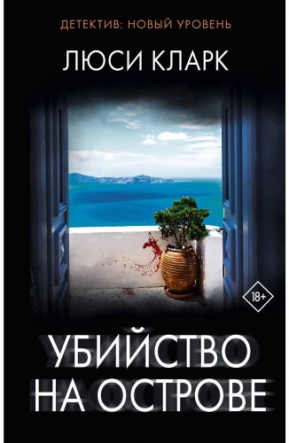 Книга Кларк Л.: Убийство на острове купить,NaN