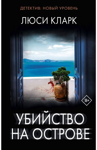 Книга Кларк Л.: Убийство на острове купить,NaN