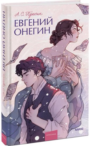 Книга Пушкин А. С.: Евгений Онегин купить,NaN