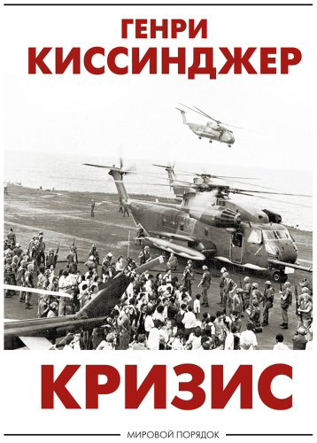 Книга Киссинджер Г.: Кризис купить,NaN