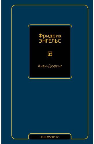 Книга Энгельс Ф.: Анти-Дюринг купить,NaN