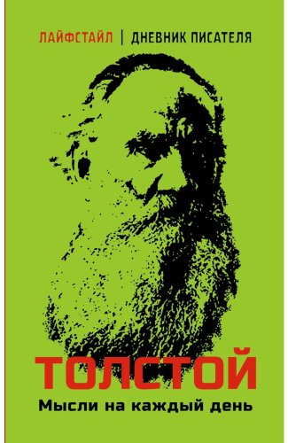 Книга Толстой Л. Н.: Мысли на каждый день купить,NaN