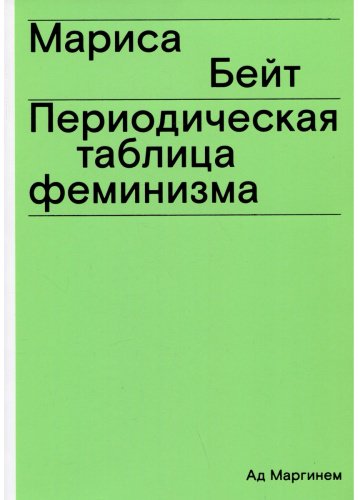 Книга Бейт М.: Периодическая таблица феминизма купить,NaN