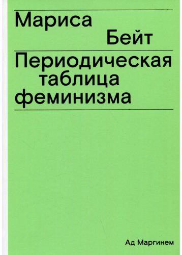 Книга Бейт М.: Периодическая таблица феминизма купить,NaN