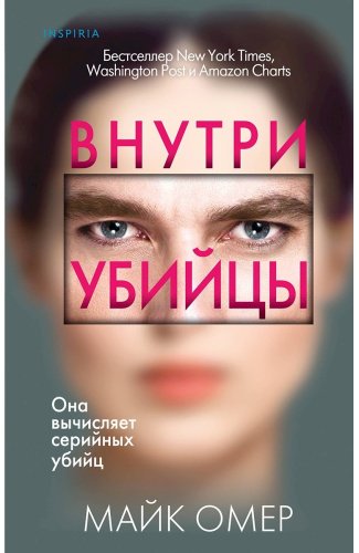 Книга Омер М.: Внутри убийцы купить,NaN