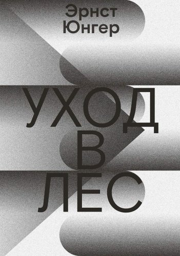 Книга Юнгер Э.: Уход в лес купить,NaN