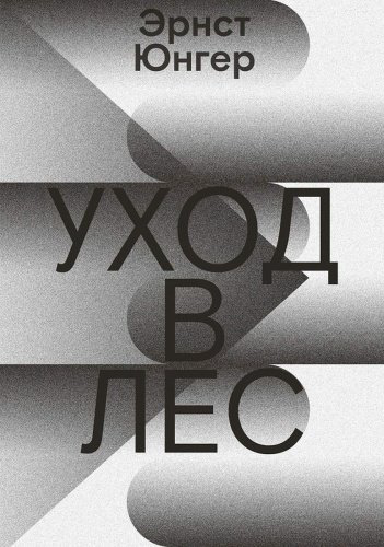 Книга Юнгер Э.: Уход в лес купить,NaN