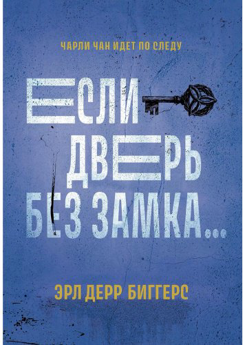 Книга Биггерс Э. Д.: Если дверь без замка… купить,NaN