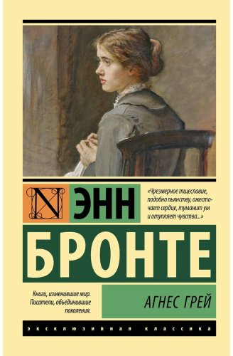 Книга Бронте Энн: Агнес Грей купить,NaN