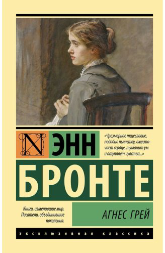 Книга Бронте Энн: Агнес Грей купить,NaN