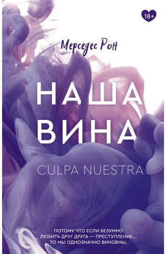 Книга Рон М.: Наша вина купить,NaN