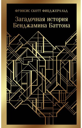 Книга Фицджеральд Ф. С.: Загадочная история Бенджамина Баттона купить,NaN