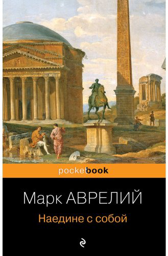 Книга Аврелий М.: Наедине с собой купить,NaN