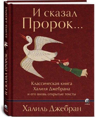 Книга Джебран Х.: И сказал Пророк... Классическая книга Халиля Джебрана и его вновь открытые тексты купить,NaN