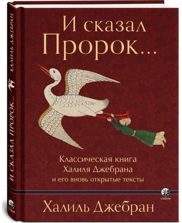 Книга Джебран Х.: И сказал Пророк... Классическая книга Халиля Джебрана и его вновь открытые тексты купить,NaN