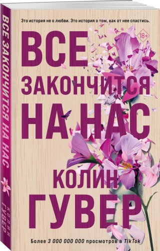 Книга Гувер К.: Все закончится на нас купить,NaN