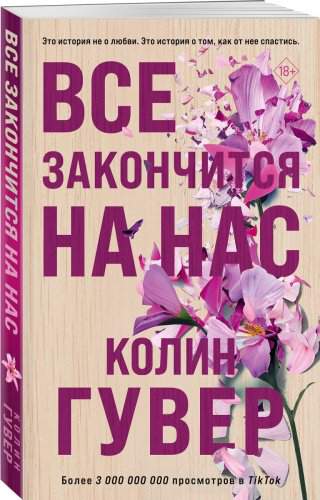 Книга Гувер К.: Все закончится на нас купить,NaN