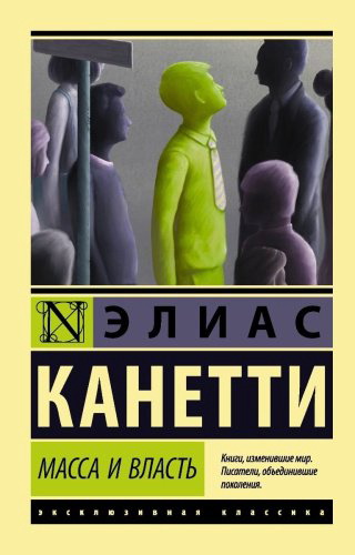 Книга Канетти Э.: Масса и власть купить,NaN