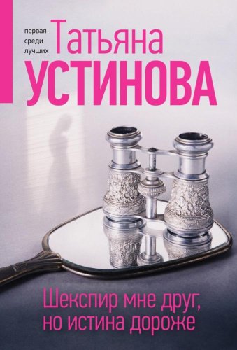 Книга Устинова Т.В.: Шекспир мне друг но истина дороже Устинова мяг купить,NaN