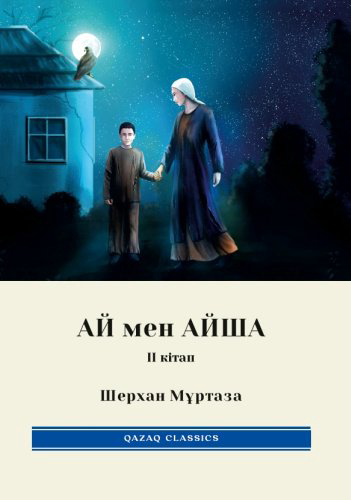 Книга Шерхан Мұртаза: Ай мен Айша 2-кітап купить,NaN
