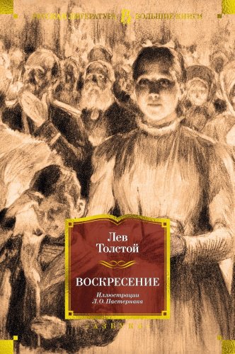 Книга Толстой Л. Н.: Воскресение купить,NaN