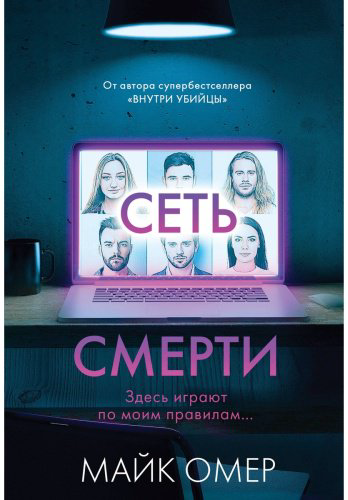 Книга Омер М.: Сеть смерти купить,NaN