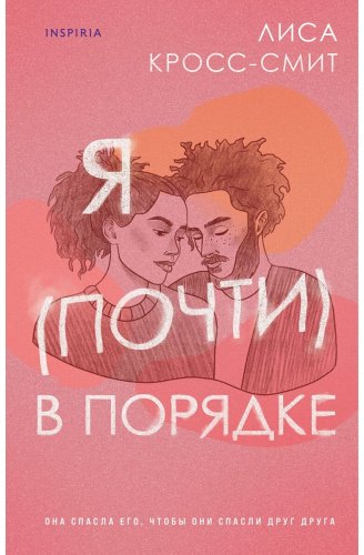 Книга Кросс-Смит Л.: Я (почти) в порядке купить,NaN
