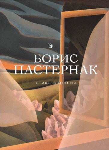 Книга Пастернак Б. Л.: Стихотворения купить,NaN